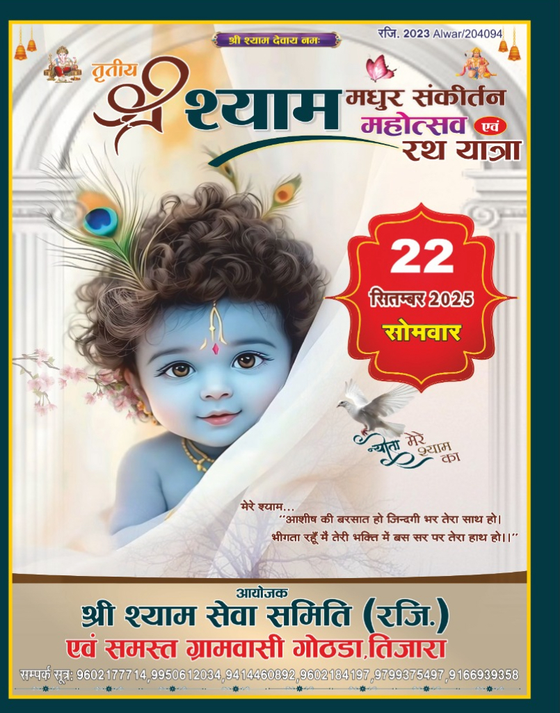 तृतीय श्री श्याम मधुर संकीर्तन महोत्सव एवं रथ यात्रा