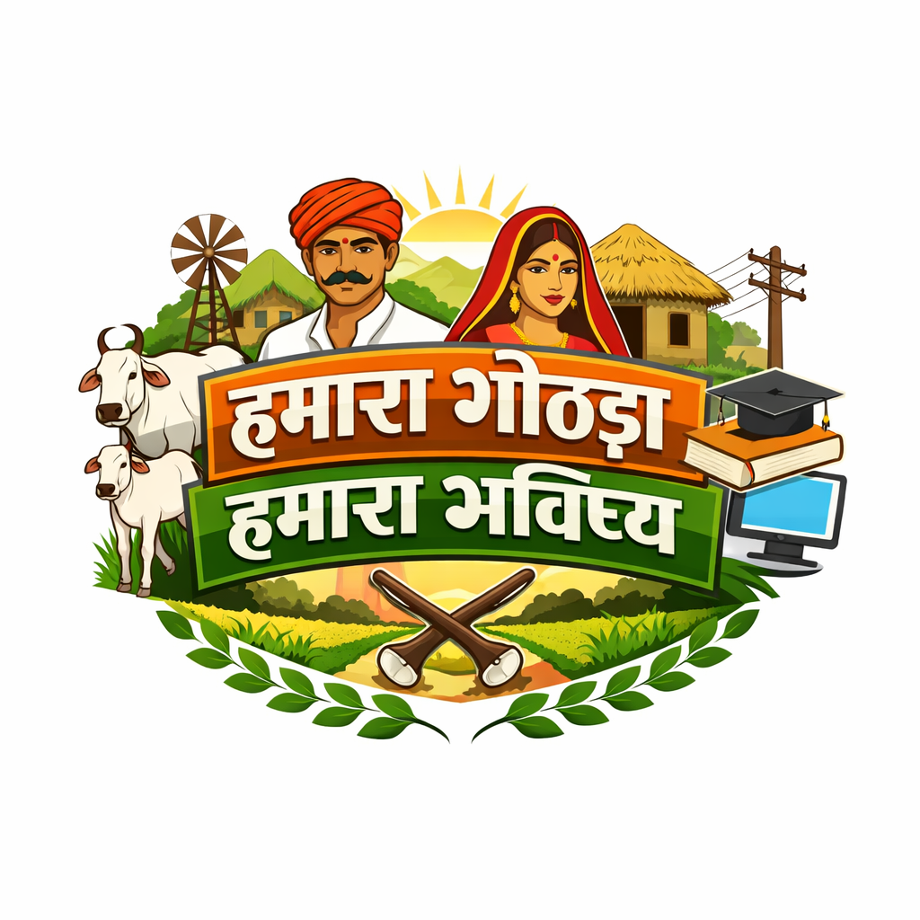 🌿 हमारा गोठड़ा – हमारा भविष्य 🌿